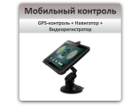 Мобильный контроль 3-в-1: GPS+Навигатор+Видеорегистратор