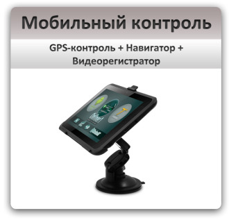 Мобильный контроль 3-в-1: GPS+Навигатор+Видеорегистратор